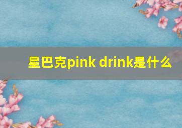 星巴克pink drink是什么